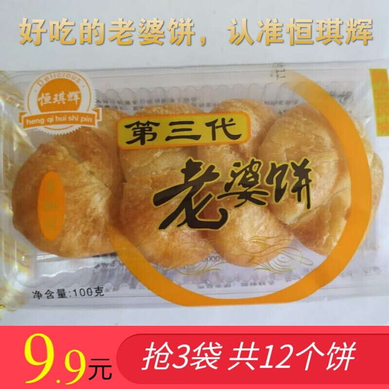 【4个/袋】东莞老婆饼广东散装整箱酥皮零食饼干休闲食品广式特产 恒祺辉第三代老婆饼 共3袋 12个饼共300g