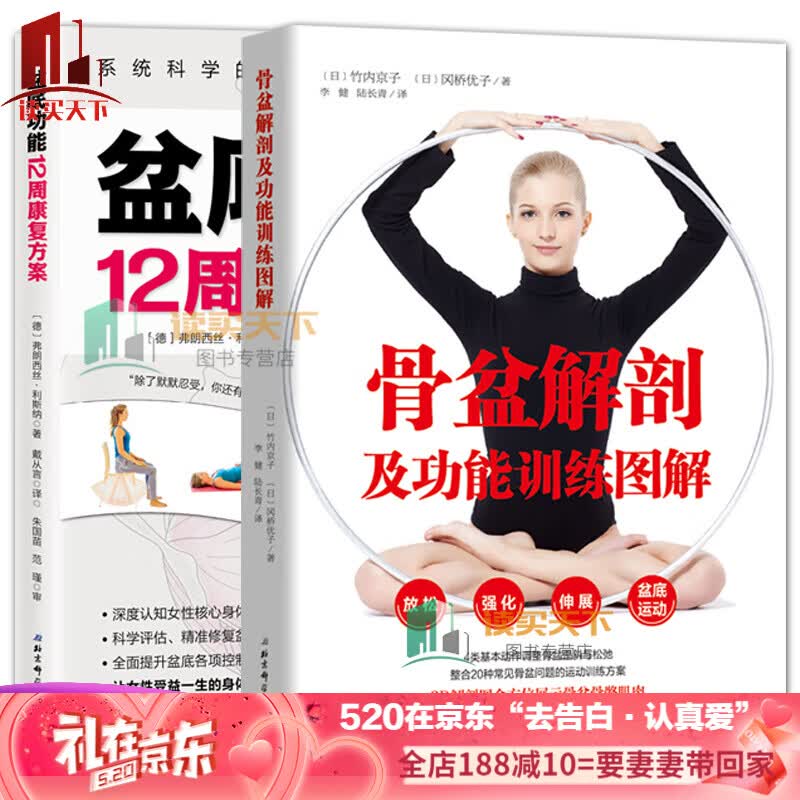 全2本/能12周康案+骨盆解能训练图解/骨盆骨骼肌肉解剖康复运动调节保养指南/书籍