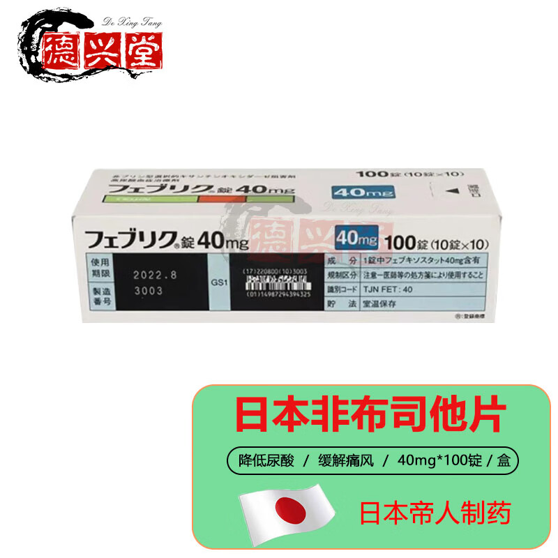 帝人痛风药 非布司他片日本进口 降解尿酸缓和痛风关节痛原产药高尿酸