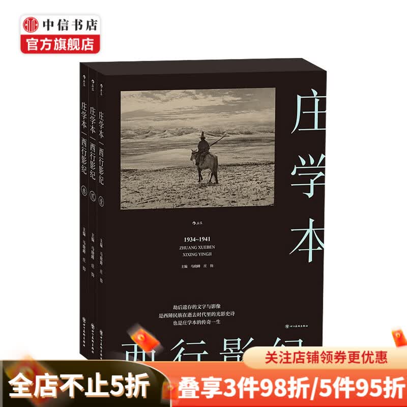 西行影纪 马晓峰 庄钧 著