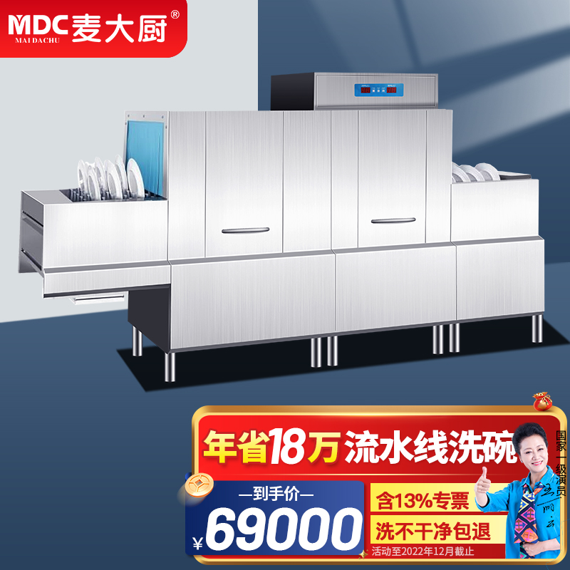 麦大厨 mdc 长龙式洗碗机商用大型餐厅学校食堂用全自动消毒烘干一体