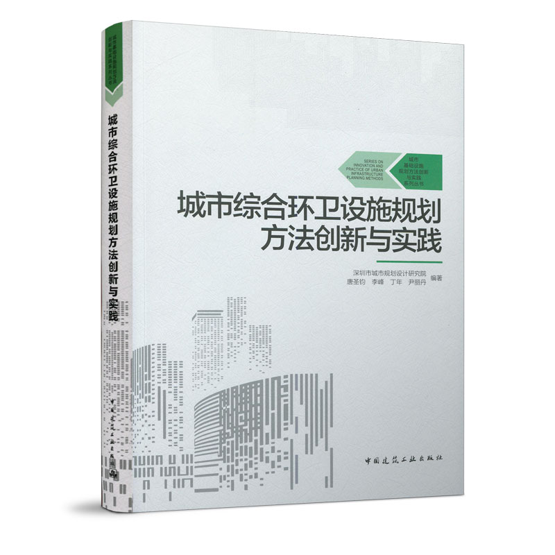 现货城市综合环卫设施规划方法创新与实践 中国建筑工业出版社