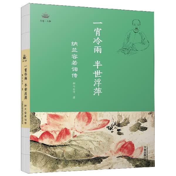一宵冷雨半世浮萍(纳兰容若词传)