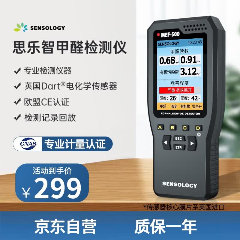 思乐智 甲醛检测仪测试仪测甲醛仪器家用专业TVOC温湿度MEF500高性价比高么？