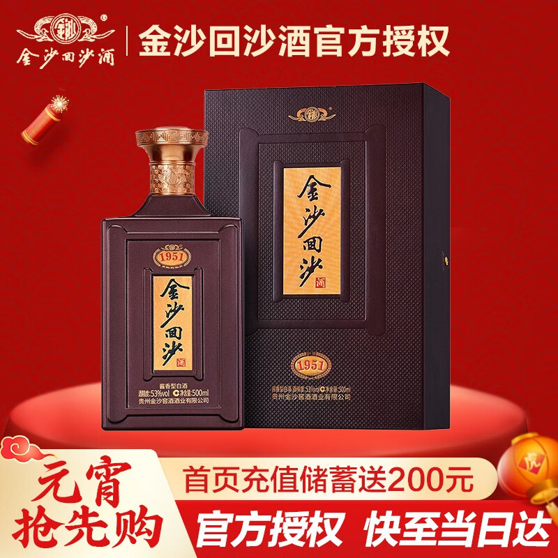 【元宵节送礼】贵州金沙回沙酒 纪年酒1951 金沙酱酒 53度酱香型白酒