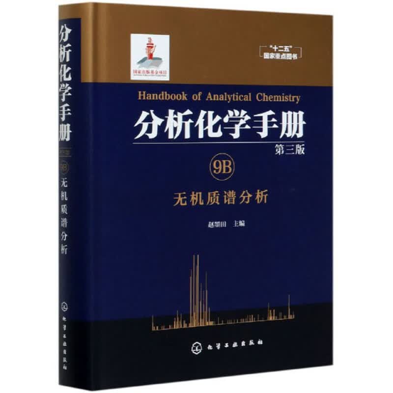 分析化学手册（第三版）：9B.无机质谱分析（精装）属于什么档次？