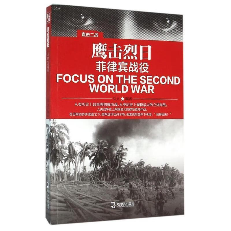 鹰击烈日-菲律宾战役-直击二战【关注有礼】