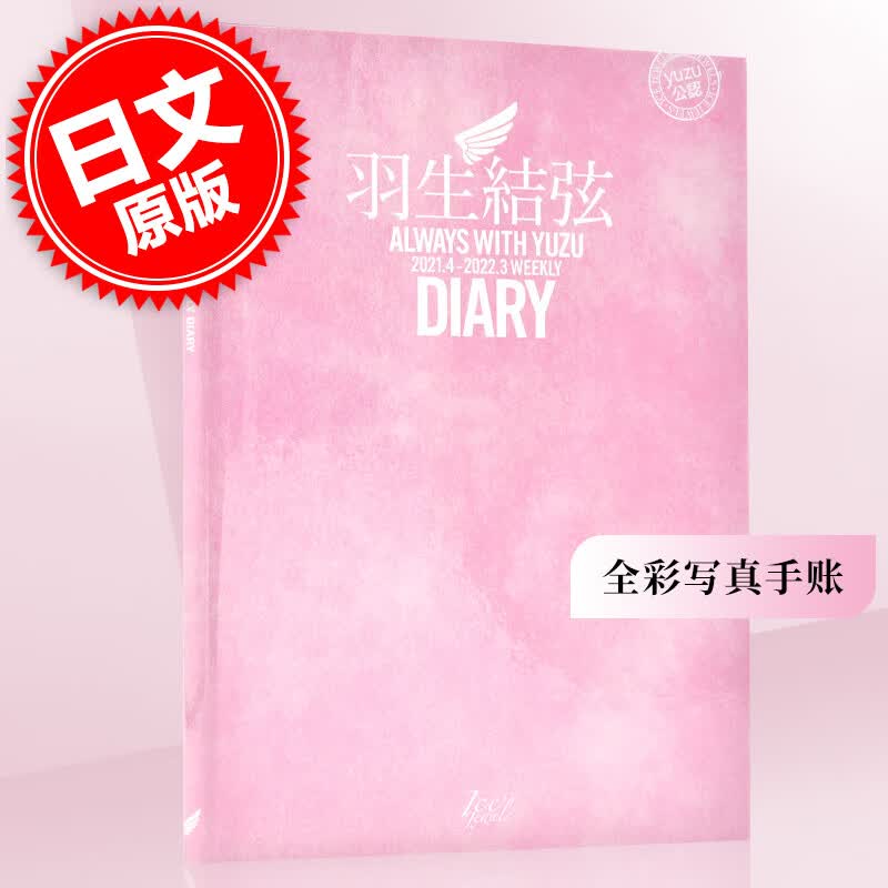 羽生结弦陪你度过 ALWAYS WITH YUZU DIARY 日文原版 全彩写真日记手账笔记本 2021.4-2022.3 进口日文 周边2021-2022