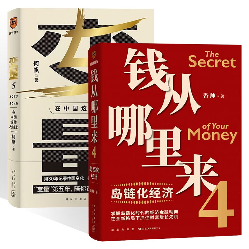 钱从哪里来4 香帅+何帆变量5 （两册）