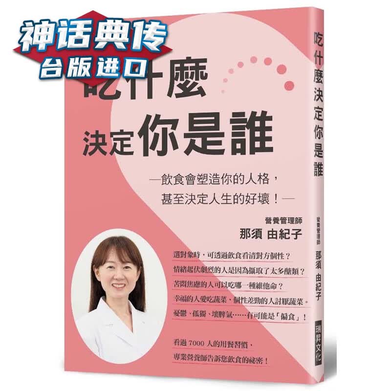 现货 吃什么决定你是谁 瑞升书 那须由纪子原台正版繁体中文版进口图书