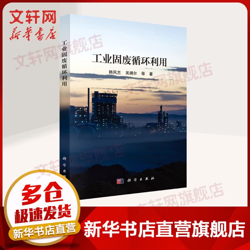 工业固废循环利用 图书