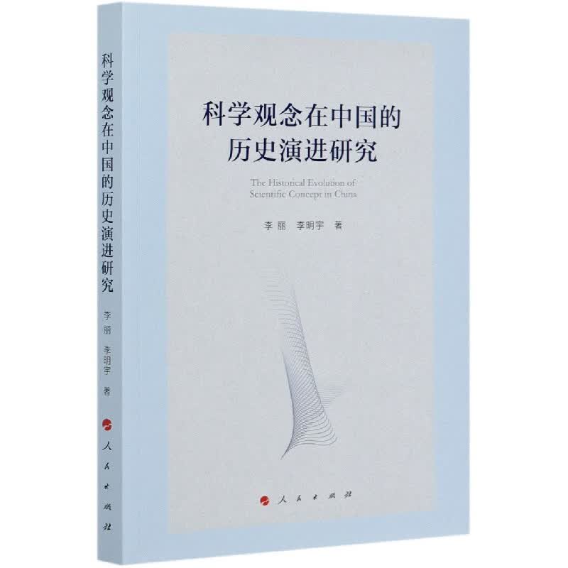 科学观念在中国的历史演进研究