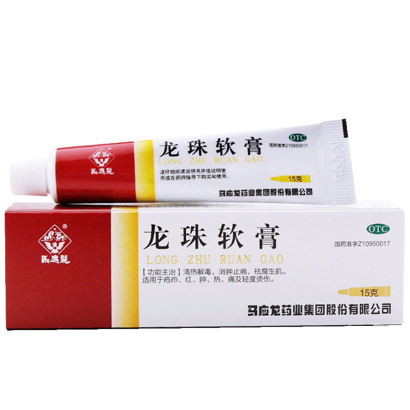马应龙 龙珠软膏 15g /盒轻度烫伤疮疥红肿痛清热解毒 w