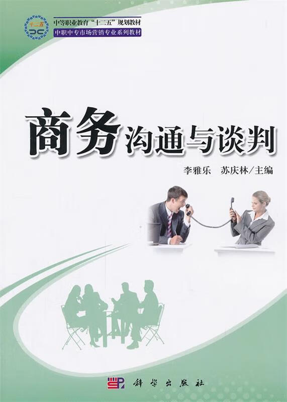 商务沟通与谈判