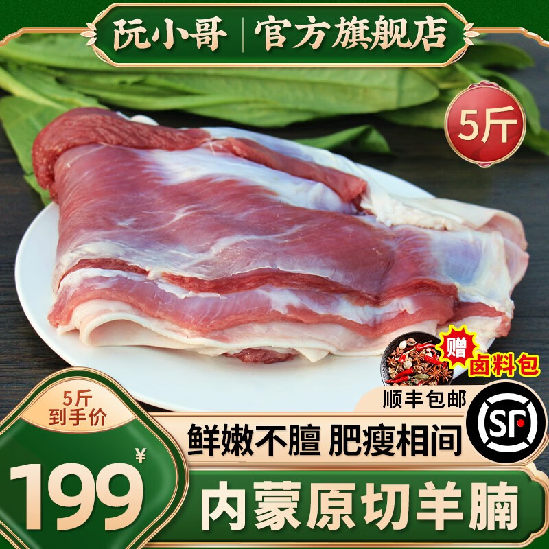 阮小哥 内蒙古原切羊腩肉5斤 新鲜去皮五花肉肚腩肉羊腹肉带筋冷冻炖