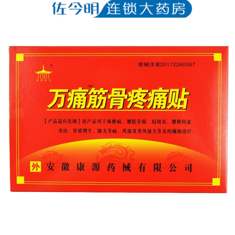 安徽康源 万痛筋骨疼痛贴8贴 风湿膏药贴颈椎贴 跌打损伤 关节肿胀腰腿疼痛非万通筋骨贴 拍10盒送5盒（实收15盒）