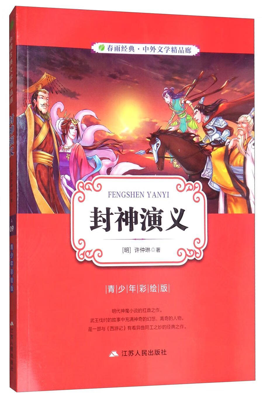封神演义:青少年彩绘版9787214138200 许仲琳江苏人民出版社童书