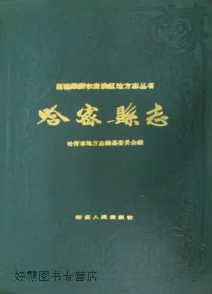 哈密县志,哈密市地方志编纂委员会编,新疆人民出版社,9787228013326