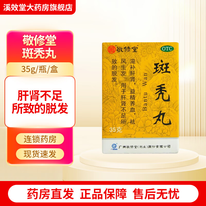 [敬修堂] 斑秃丸 35g/盒 1盒装