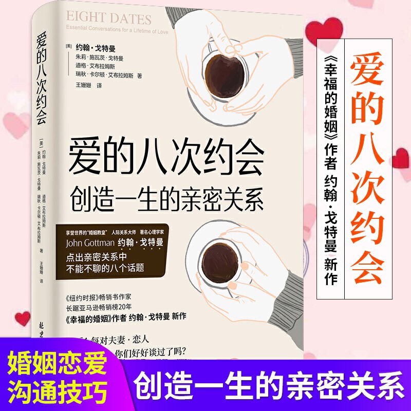 爱的八次约会 爱的八次约会 婚姻教皇约翰戈特曼全新力作 创造一生的亲密关系通过大量实验设计出适合伴侣