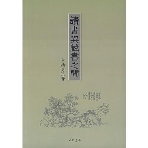 读书与藏书之间 辛德勇