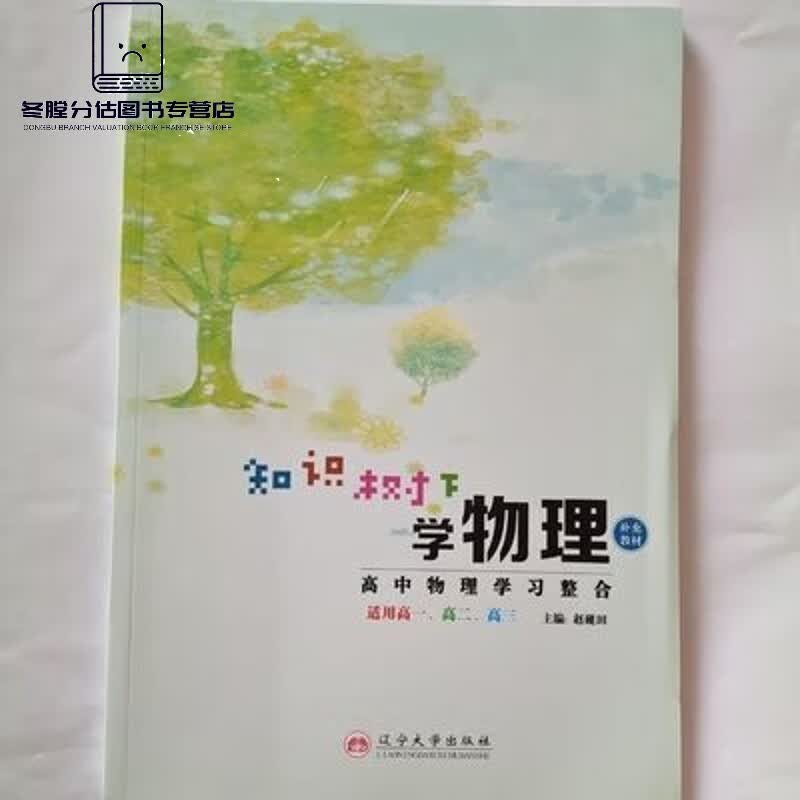 2022知识树下学物理高中物理学习整合适用高一高二高三 2022知识树下学物理高中物理学习整合适用高一高二 用高一高二 用高一高二