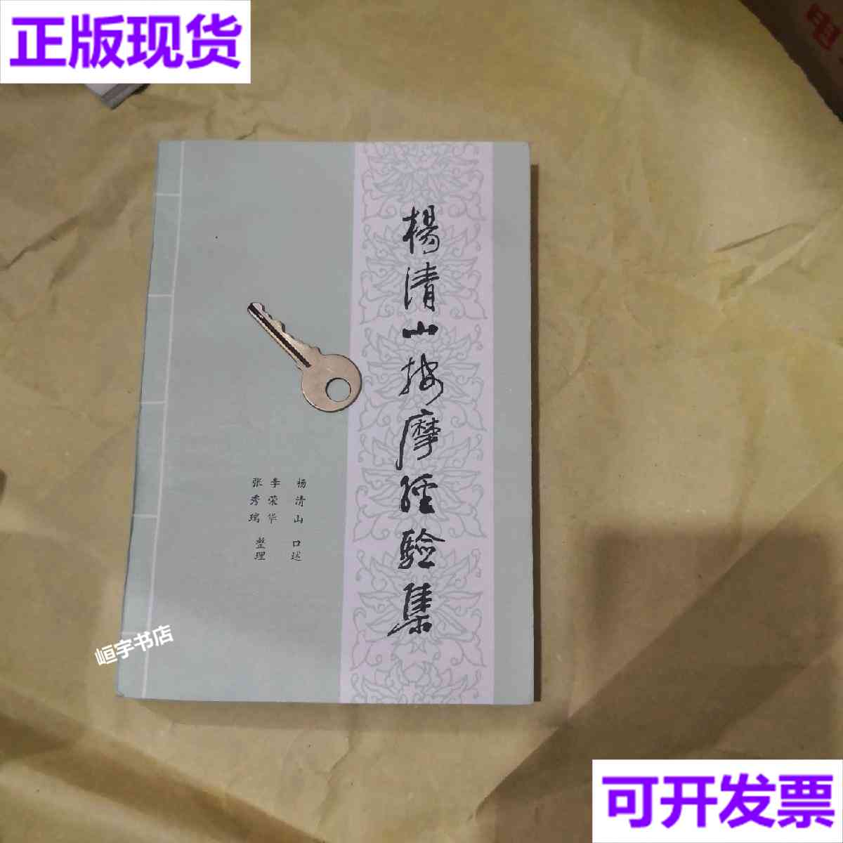 【二手9成新】杨清山按摩经验集84年1版一印 杨清山口述 山西人民出版