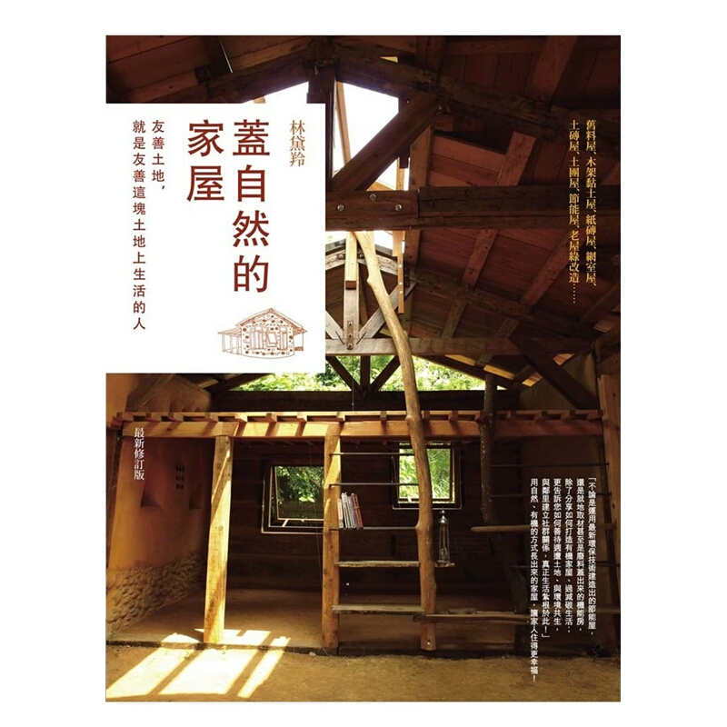 预订台版 盖自然的家屋（新修订版）空间技巧设计理念案例效果图室内设计商周出版