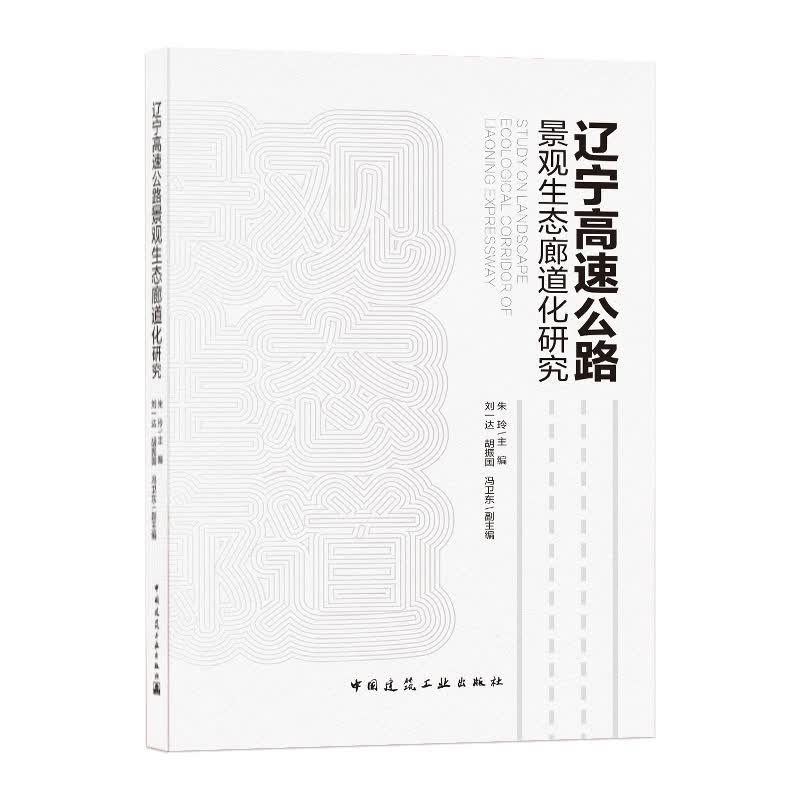 辽宁高速公路景观生态廊道化研究