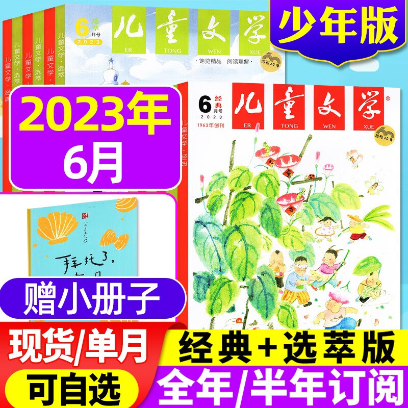 儿童文学少年版杂志2023年8月【另有全年/半年订阅/2022年全年珍藏可选】2本打包经典+选萃中小学素材课外阅读中高年级期刊 【经典+选粹+册子】2023年6月 3本装