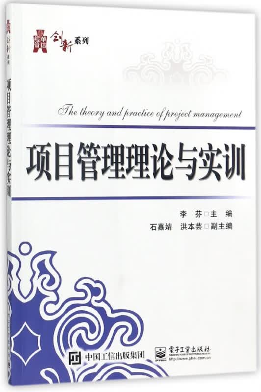 项目管理理论与实训/华信经管创新系列