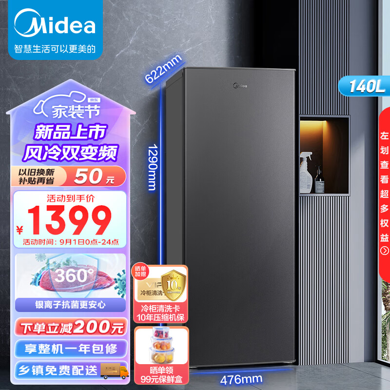 美的（Midea）140升 风冷无霜家用立式冰柜 母乳冷藏柜冷冻柜转换抽屉式冷柜囤货小型全冷冻冰箱 BD/BC-140WM 