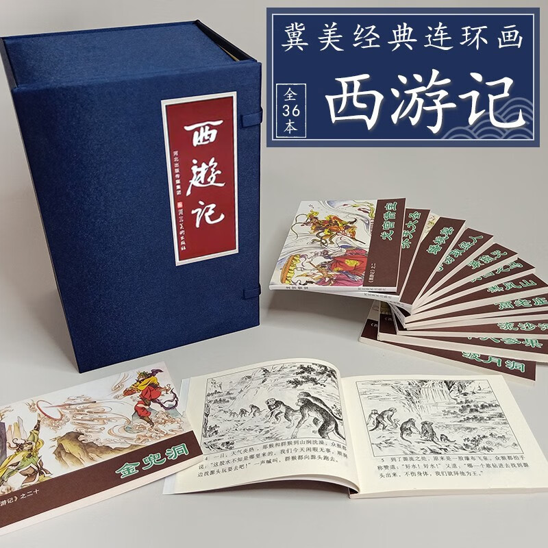 西游记连环画【函装36册】小人书全36本冀美西游记陈平夫改编动漫儿童
