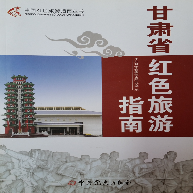 中国红色旅游指南丛书：甘肃省红色旅游指南