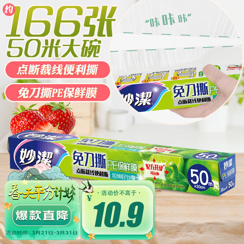 妙洁免刀撕保鲜膜 大卷点断式巧撕手撕可微波炉家用 50米大碗盒装属于什么档次？