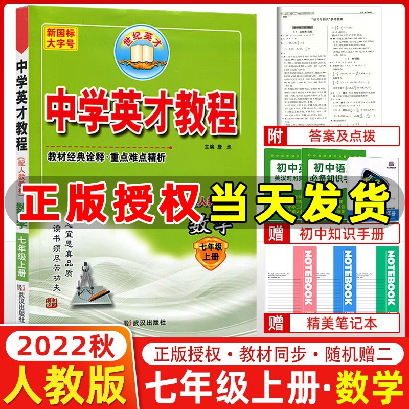 2022秋季 新世纪英才新教材全解读 中学英才教程七年级数学上册人教版 初一7年级上册数学教材全解读