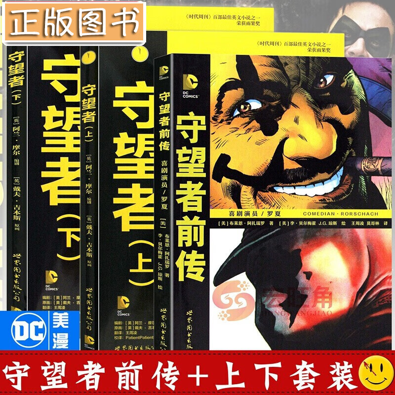 【三册】守望者上下册+守望者前传：喜剧演员罗夏 阿兰摩尔漫画 美国DC英雄动漫图画小说 荣获雨果奖