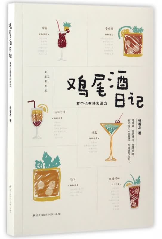 鸡尾酒日记(家中也有诗和远方)