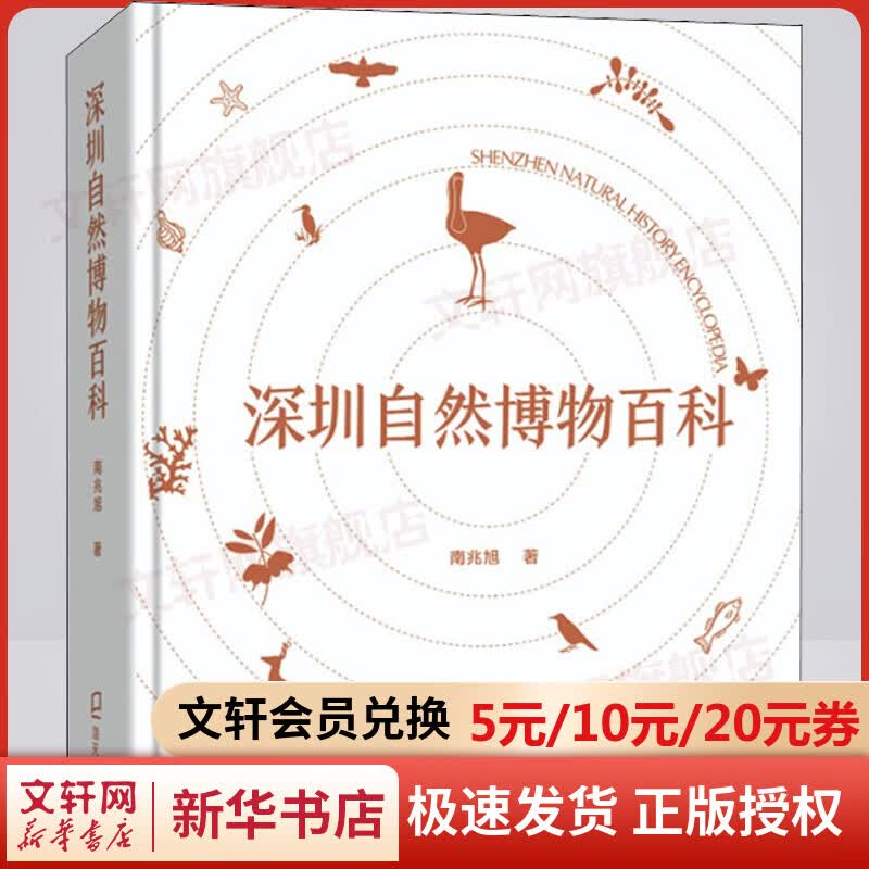 深圳自然博物百科 南兆旭 城市自然博物大百科 科普读物书籍 图书
