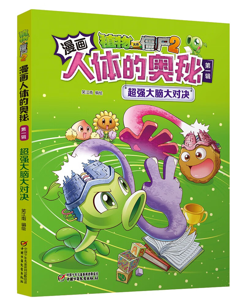 漫画人体的奥秘·植物大战僵尸2·第一辑（走进科学殿堂，探索人体奥秘）（套装共5册2022年版）