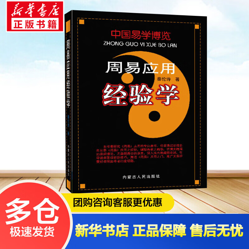 周易应用经验学/中国易学博览 秦伦诗   书籍
