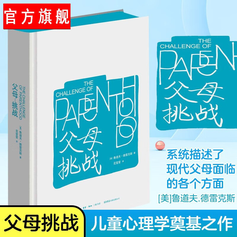 【官方旗舰店】2023 孩子挑战（重译本）孩子：挑战（重译本）鲁道夫·德雷克斯经典系列 父母挑战