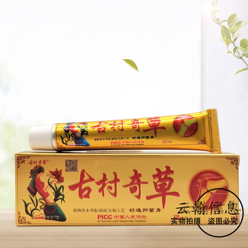 药房直售古村奇草抑菌乳膏20g 黄盒1盒装
