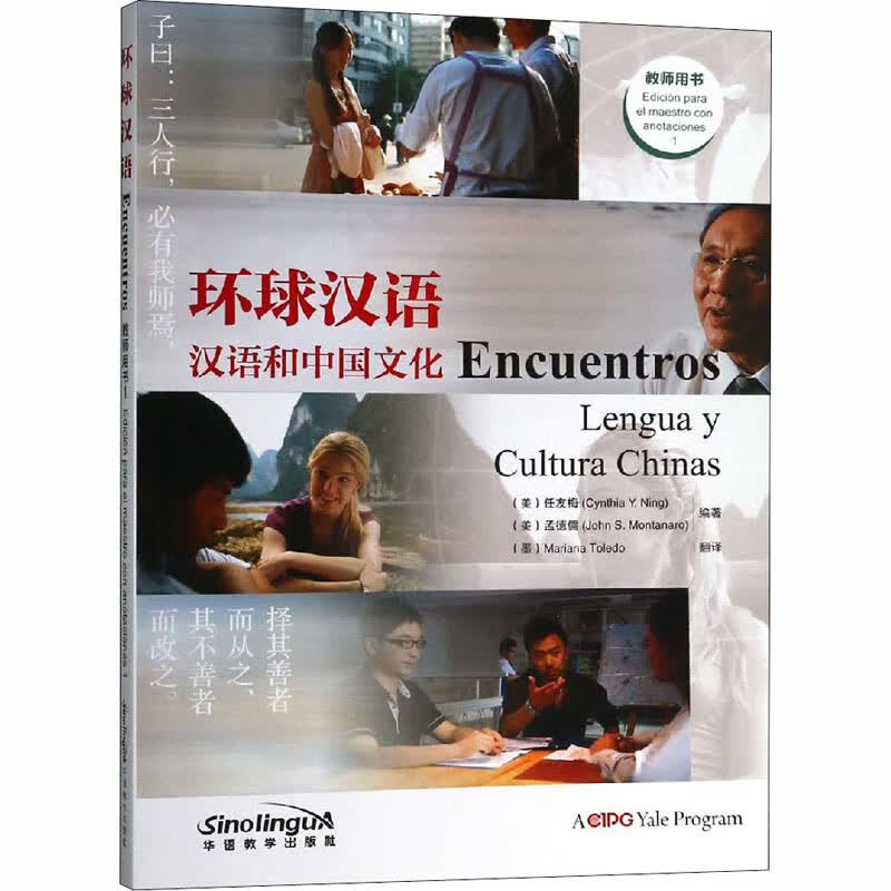 环球汉语 教师用书 1 西班牙语版
