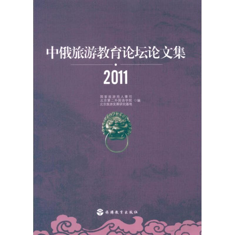 中俄旅游教育论坛论文集2011