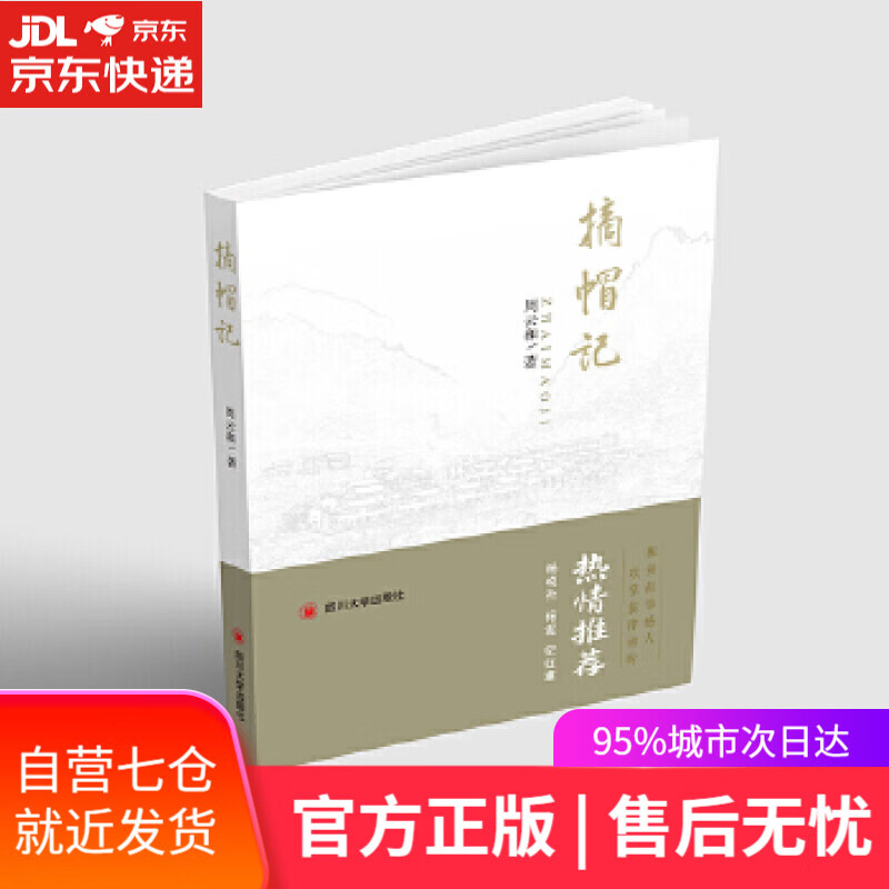 【新华书店】摘帽记 周云和 四川大学出版社