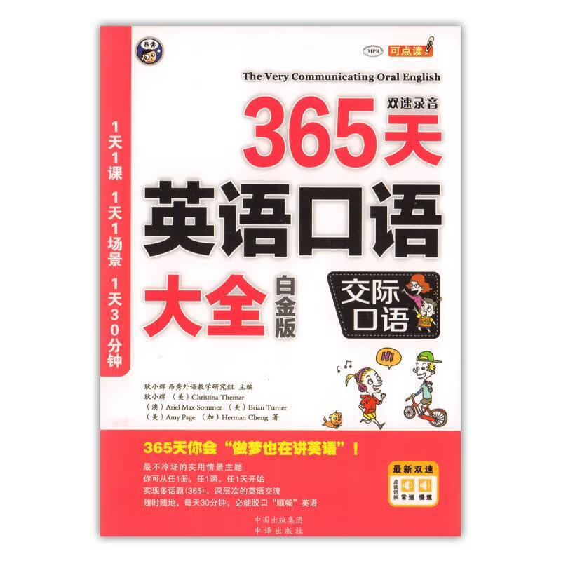 365天英语口语大全：交际口语（白金版）