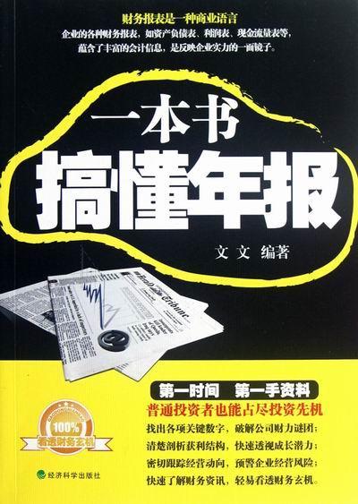 一本书搞懂年报 文文 管理 9787514120677