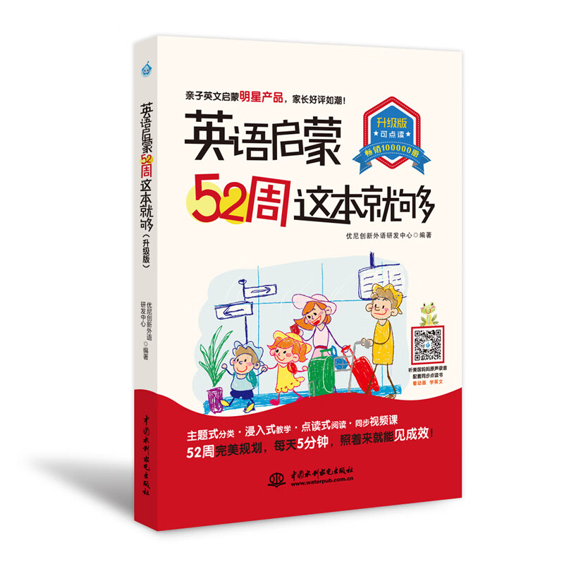 英语启蒙52周这本就够（升级版） 主题式分类 场景浸入式学习 每天5分钟 融入生活 亲子互动 快乐学习