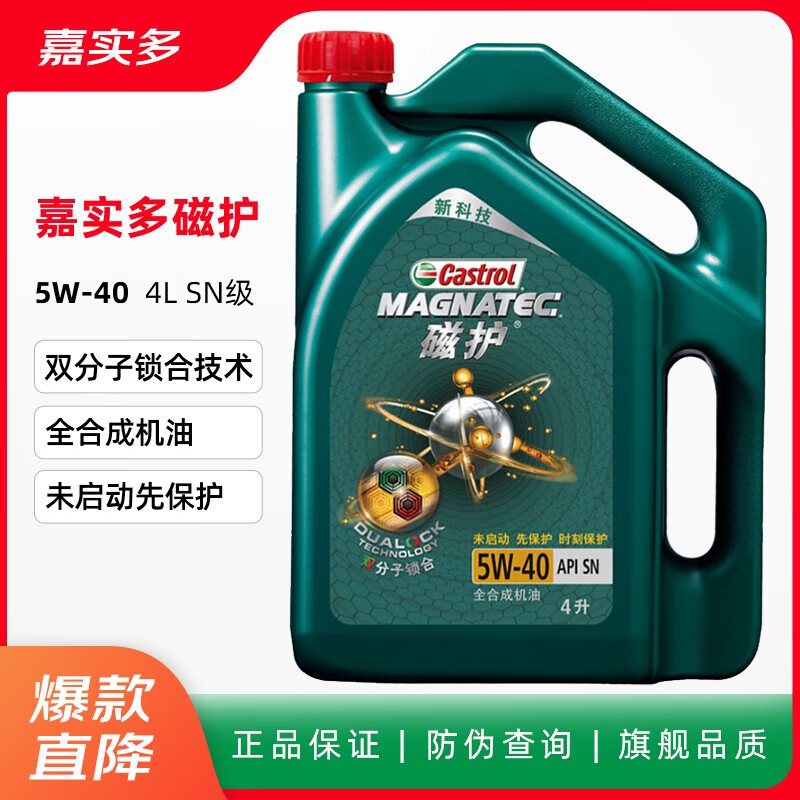 嘉实多(castrol)汽车机油发动机油润滑油磁护/极护全合成机油/金嘉护